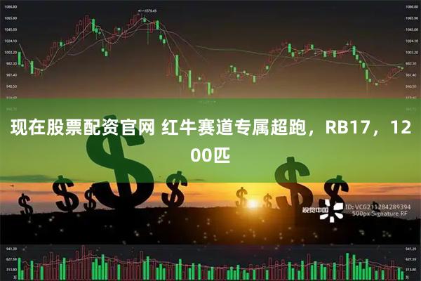 现在股票配资官网 红牛赛道专属超跑，RB17，1200匹