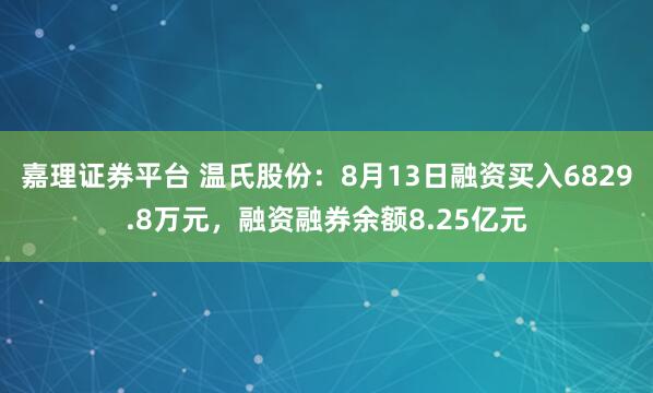 嘉理证券平台 温氏股份：8月13日融资买入6829.8万元，融资融券余额8.25亿元